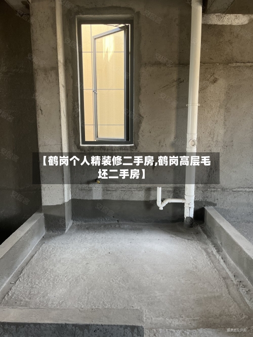 【鹤岗个人精装修二手房,鹤岗高层毛坯二手房】-第2张图片