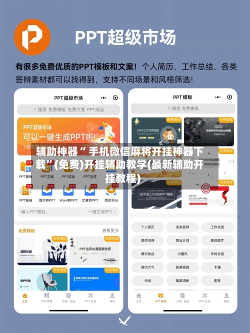 辅助神器“ 手机微信麻将开挂神器下载”(免费)开挂辅助教学(最新辅助开挂教程)-第3张图片