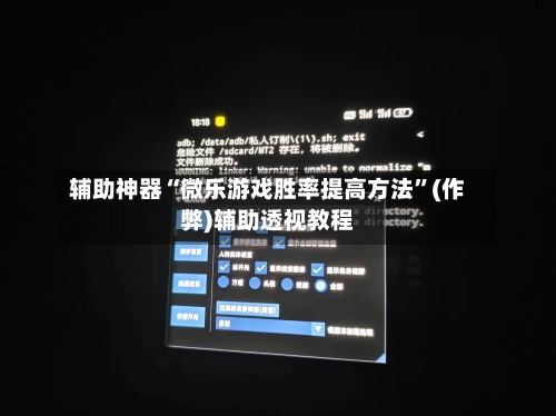 辅助神器“微乐游戏胜率提高方法”(作弊)辅助透视教程