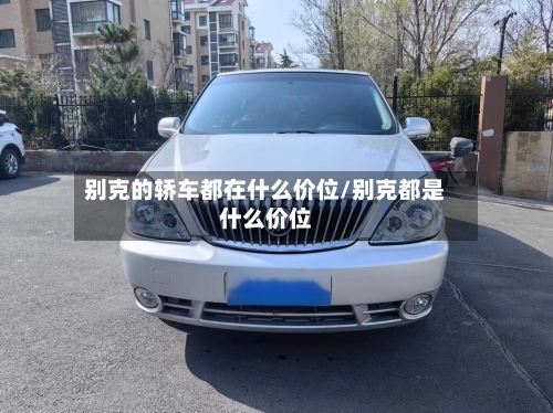 别克的轿车都在什么价位/别克都是什么价位-第2张图片