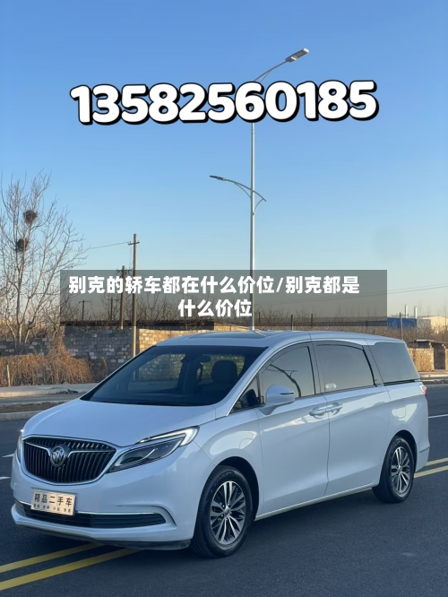 别克的轿车都在什么价位/别克都是什么价位-第3张图片
