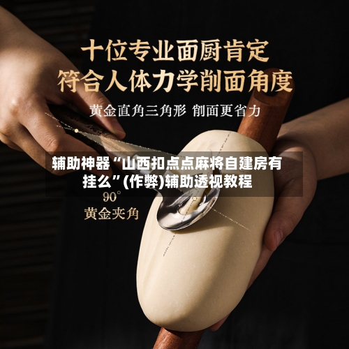 辅助神器“山西扣点点麻将自建房有挂么”(作弊)辅助透视教程