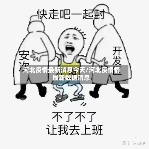 河北疫情最新消息今天/河北疫情情最新数据消息