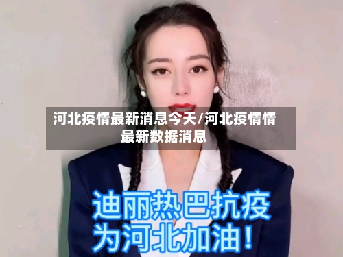 河北疫情最新消息今天/河北疫情情最新数据消息-第2张图片