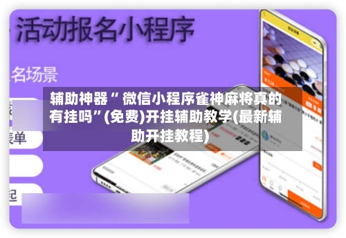 辅助神器“ 微信小程序雀神麻将真的有挂吗”(免费)开挂辅助教学(最新辅助开挂教程)-第3张图片