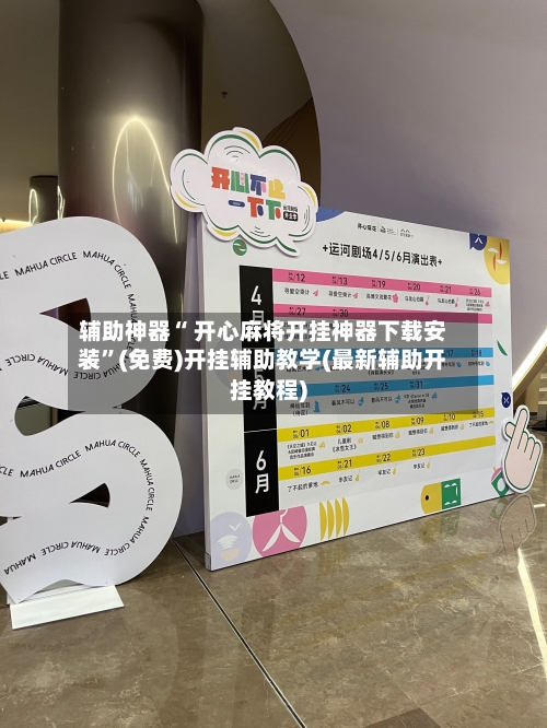 辅助神器“ 开心麻将开挂神器下载安装”(免费)开挂辅助教学(最新辅助开挂教程)