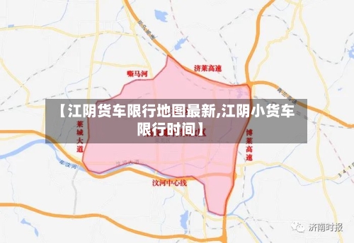 【江阴货车限行地图最新,江阴小货车限行时间】