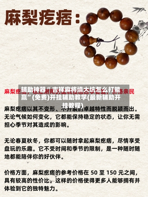 辅助神器“ 吉祥麻将填大坑怎么打能赢”(免费)开挂辅助教学(最新辅助开挂教程)