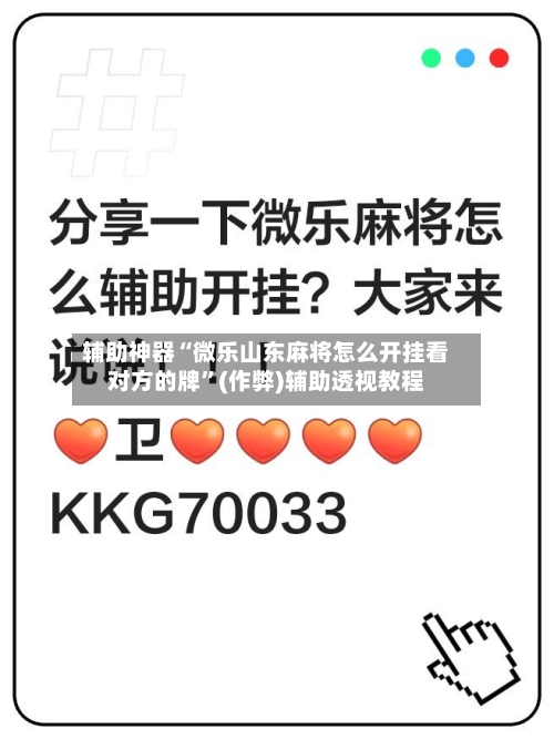 辅助神器“微乐山东麻将怎么开挂看对方的牌	”(作弊)辅助透视教程-第2张图片