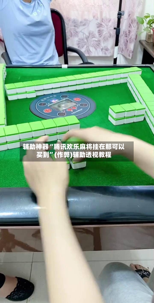 辅助神器“腾讯欢乐麻将挂在那可以买到”(作弊)辅助透视教程