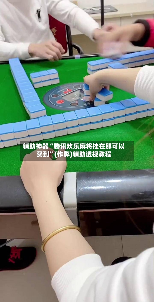 辅助神器“腾讯欢乐麻将挂在那可以买到”(作弊)辅助透视教程-第2张图片