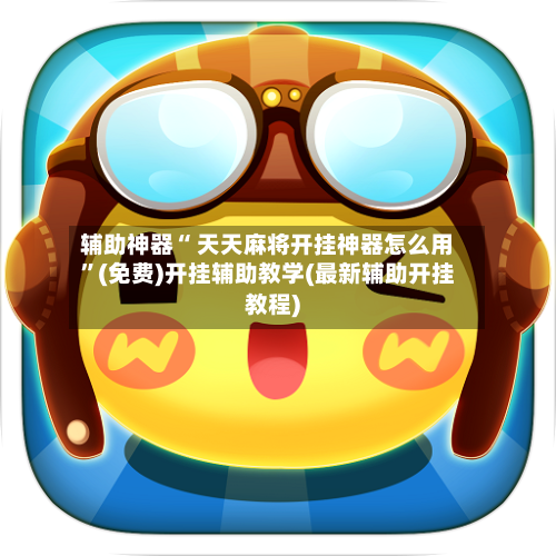 辅助神器“ 天天麻将开挂神器怎么用”(免费)开挂辅助教学(最新辅助开挂教程)-第3张图片