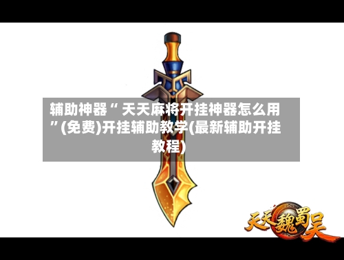 辅助神器“ 天天麻将开挂神器怎么用”(免费)开挂辅助教学(最新辅助开挂教程)-第2张图片