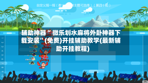 辅助神器“ 微乐划水麻将外卦神器下载安装”(免费)开挂辅助教学(最新辅助开挂教程)-第3张图片