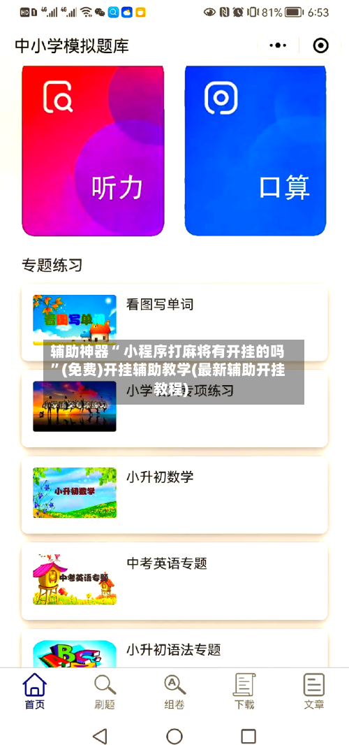 辅助神器“ 小程序打麻将有开挂的吗”(免费)开挂辅助教学(最新辅助开挂教程)-第2张图片