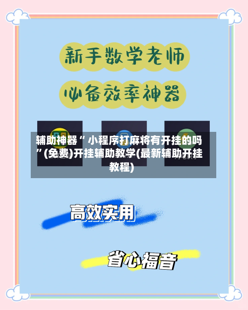 辅助神器“ 小程序打麻将有开挂的吗”(免费)开挂辅助教学(最新辅助开挂教程)-第3张图片
