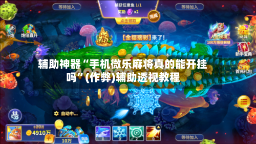 辅助神器“手机微乐麻将真的能开挂吗”(作弊)辅助透视教程-第2张图片