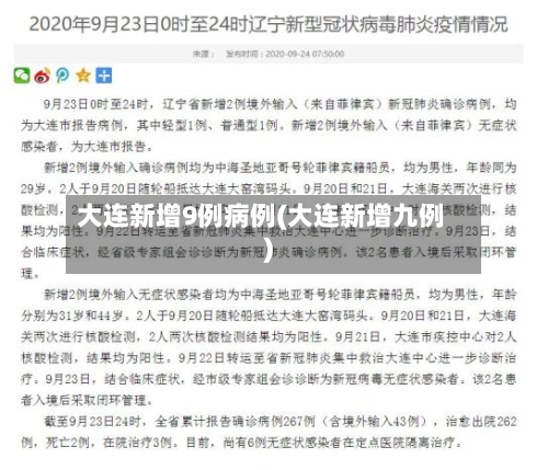 大连新增9例病例(大连新增九例)-第2张图片