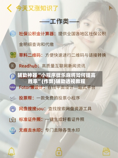 辅助神器“小程序微乐麻将如何提高胜率”(作弊)辅助透视教程-第2张图片