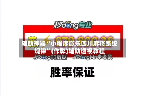 辅助神器“小程序微乐四川麻将系统规律	”(作弊)辅助透视教程-第3张图片