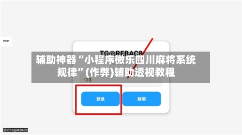 辅助神器“小程序微乐四川麻将系统规律	”(作弊)辅助透视教程-第2张图片