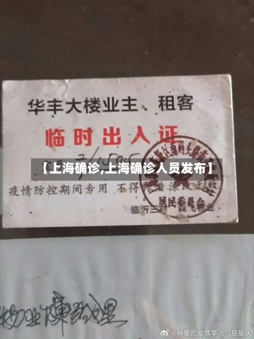 【上海确诊,上海确诊人员发布】
