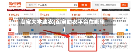 淘宝大学助农(淘宝助农平台在哪里)