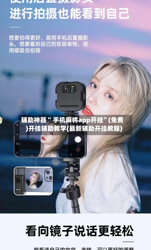 辅助神器“ 手机麻将app开挂”(免费)开挂辅助教学(最新辅助开挂教程)