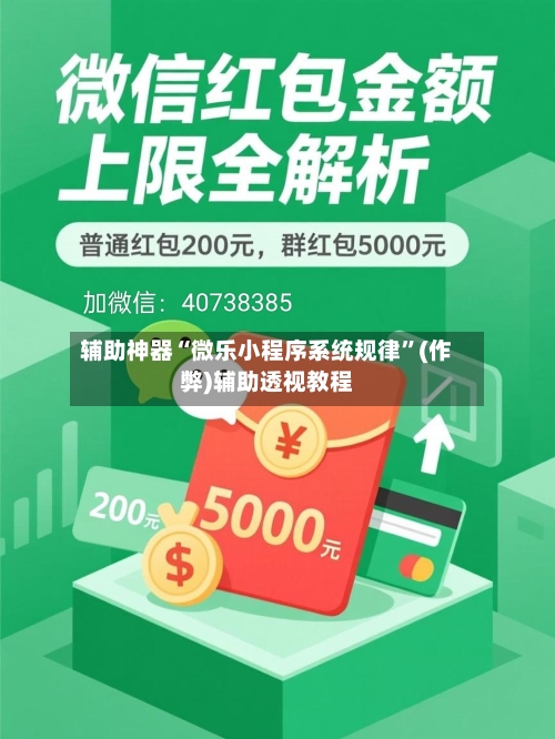 辅助神器“微乐小程序系统规律”(作弊)辅助透视教程-第2张图片
