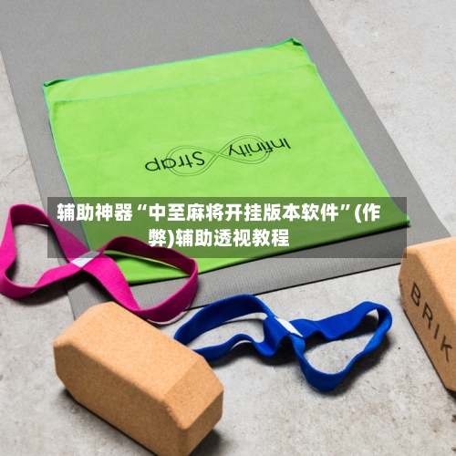 辅助神器“中至麻将开挂版本软件”(作弊)辅助透视教程-第2张图片
