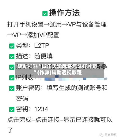辅助神器“微乐天津麻将怎么打才赢”(作弊)辅助透视教程