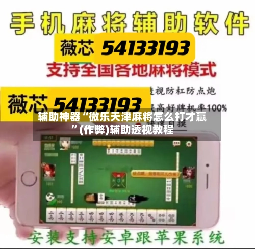 辅助神器“微乐天津麻将怎么打才赢”(作弊)辅助透视教程-第2张图片