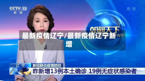 最新疫情辽宁/最新疫情辽宁新增