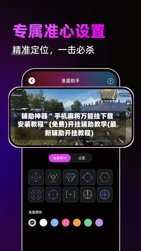 辅助神器“ 手机麻将万能挂下载安装教程”(免费)开挂辅助教学(最新辅助开挂教程)-第3张图片