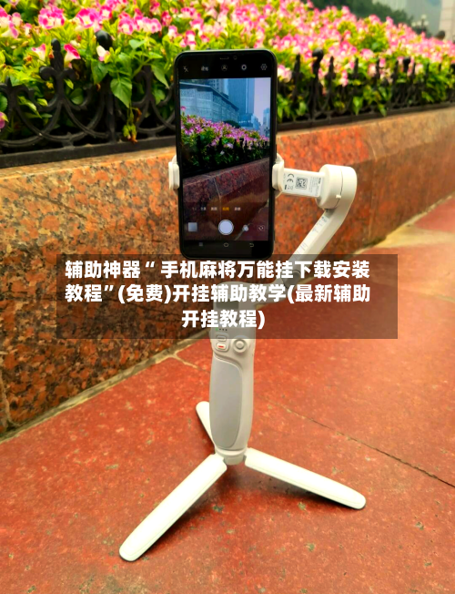 辅助神器“ 手机麻将万能挂下载安装教程”(免费)开挂辅助教学(最新辅助开挂教程)-第2张图片