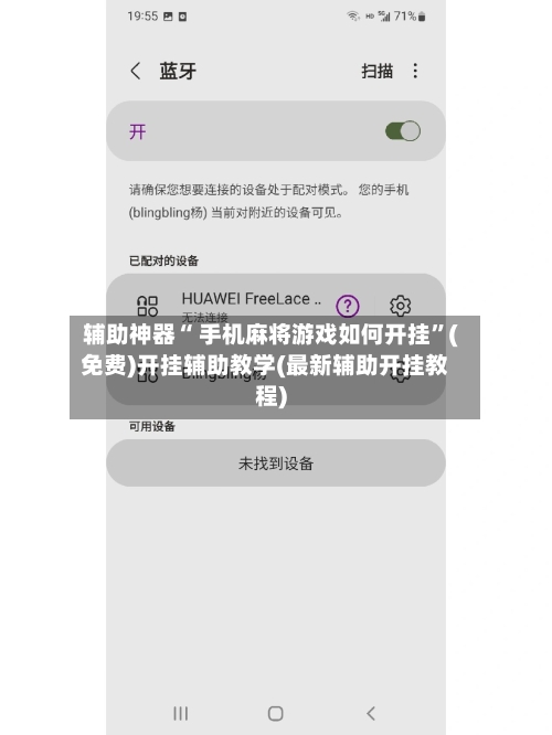 辅助神器“ 手机麻将游戏如何开挂”(免费)开挂辅助教学(最新辅助开挂教程)-第2张图片