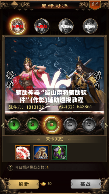 辅助神器“蜀山麻将辅助软件”(作弊)辅助透视教程-第1张图片