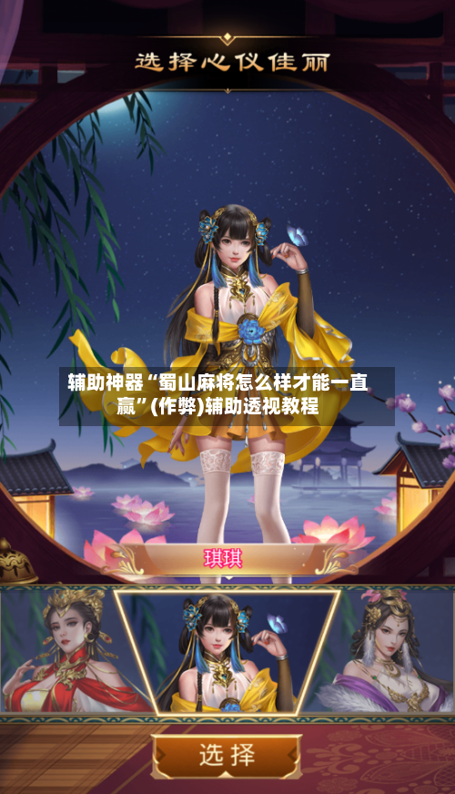 辅助神器“蜀山麻将怎么样才能一直赢”(作弊)辅助透视教程