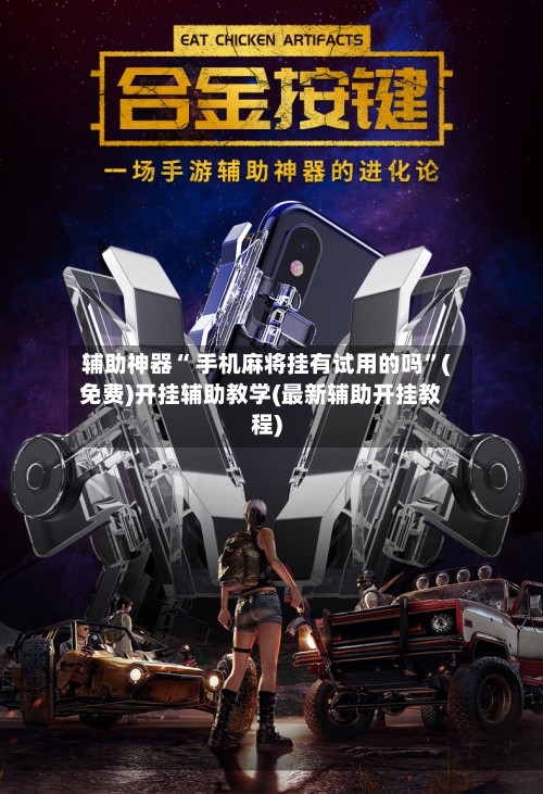 辅助神器“ 手机麻将挂有试用的吗”(免费)开挂辅助教学(最新辅助开挂教程)