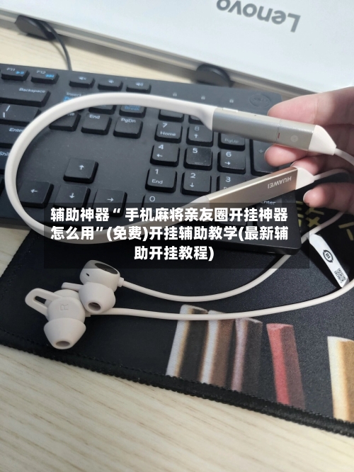 辅助神器“ 手机麻将亲友圈开挂神器怎么用”(免费)开挂辅助教学(最新辅助开挂教程)-第3张图片