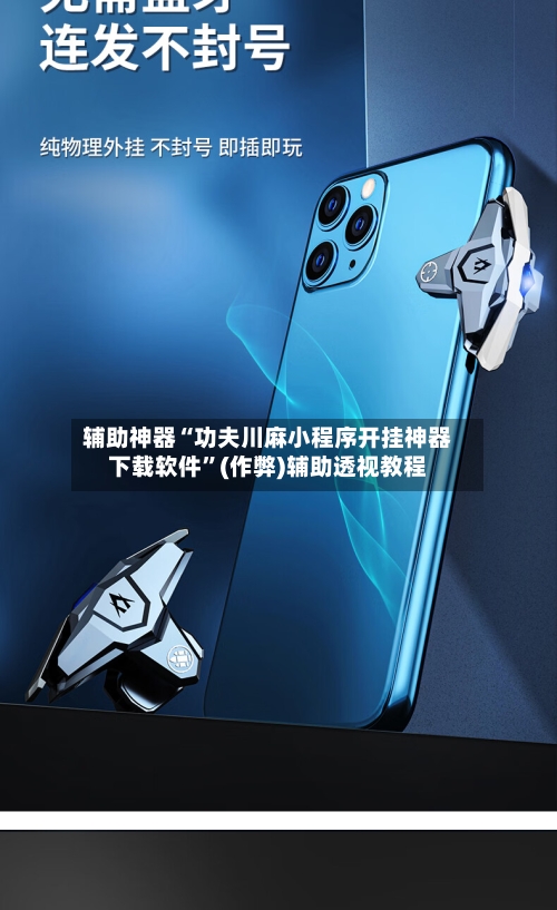 辅助神器“功夫川麻小程序开挂神器下载软件”(作弊)辅助透视教程