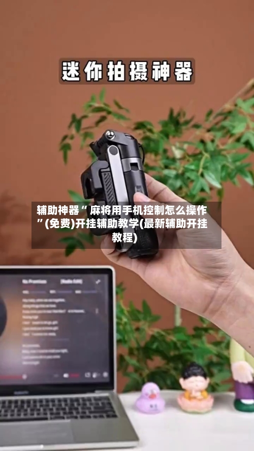 辅助神器“ 麻将用手机控制怎么操作”(免费)开挂辅助教学(最新辅助开挂教程)-第2张图片