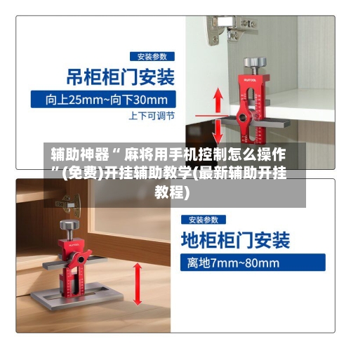 辅助神器“ 麻将用手机控制怎么操作”(免费)开挂辅助教学(最新辅助开挂教程)