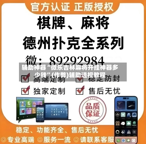 辅助神器“微乐吉林麻将开挂神器多少钱”(作弊)辅助透视教程