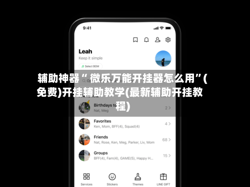 辅助神器“ 微乐万能开挂器怎么用”(免费)开挂辅助教学(最新辅助开挂教程)