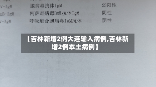 【吉林新增2例大连输入病例,吉林新增2例本土病例】