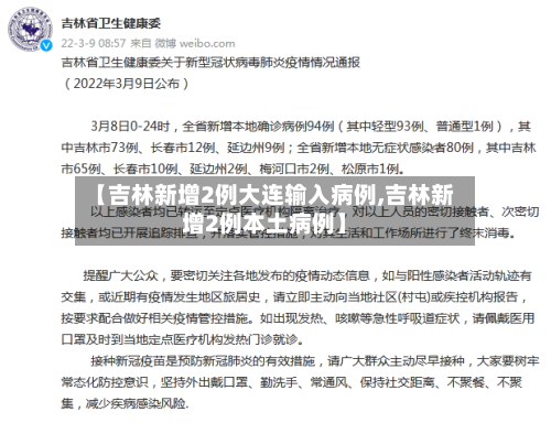 【吉林新增2例大连输入病例,吉林新增2例本土病例】-第3张图片