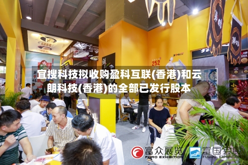 宜搜科技拟收购盈科互联(香港)和云朗科技(香港)的全部已发行股本