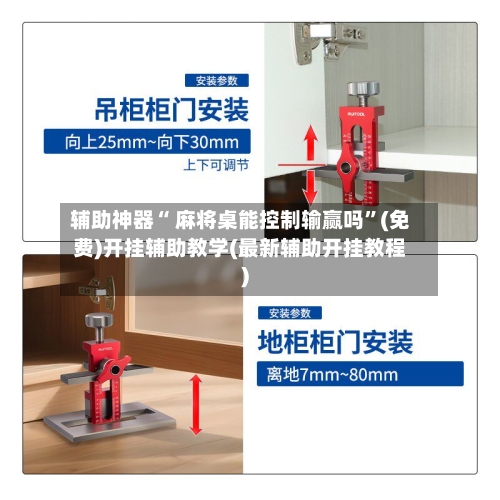 辅助神器“ 麻将桌能控制输赢吗”(免费)开挂辅助教学(最新辅助开挂教程)