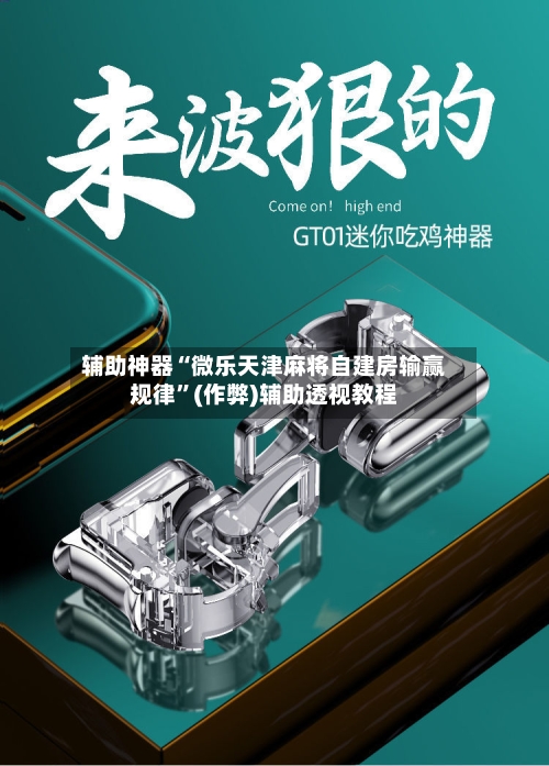 辅助神器“微乐天津麻将自建房输赢规律	”(作弊)辅助透视教程-第3张图片